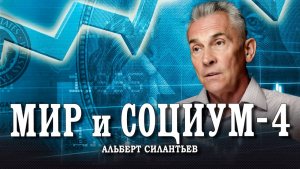 Концентрация капитала, или Если структура образуется, значит это кому-то выгодно | Альберт Силантьев