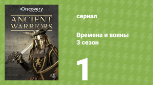 Времена и воины 3 сезон 1 серия (документальный сериал, 1995)