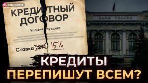 Старые кредиты ПЕРЕСЧИТАЮТ? Что для банков готовит Госдума / Обзор новостей и трендов