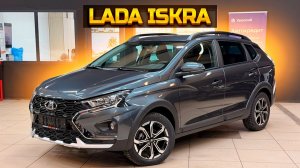 Новая LADA ISKRA - Что получит покупатель?