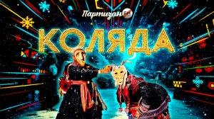 Партизан FM Коляда | Partizan FM Kolyada