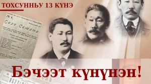 Бэчээт кунунэн!