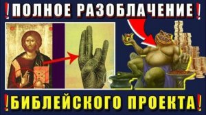 Скрытая сторона ХРИСТИАНСТВА ⚡ полное  РАЗОБЛАЧЕНИЕ БИБЛЕЙСКОГО ПРОЕКТА👁