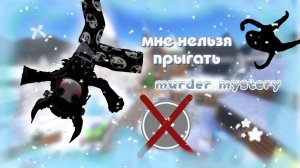 🍋Мне нельзя  прыгатЬ🫣*mm2*