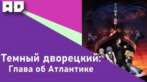 Тёмный дворецкий: Глава об Атлантике | Kuroshitsuji Movie: Book of the Atlantic  [Amazing Dubbing]
