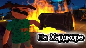 😎🔥Забытая ночь 666 на хардкоре (фанмейд)Тимоха Остров Хаоса!😎🔥