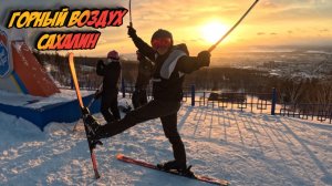 Горнолыжный курорт Горный Воздух Сахалин, цены, лучшая природа России
