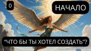 0.НАЧАЛО: новый виток - выход на новый уровень спирали