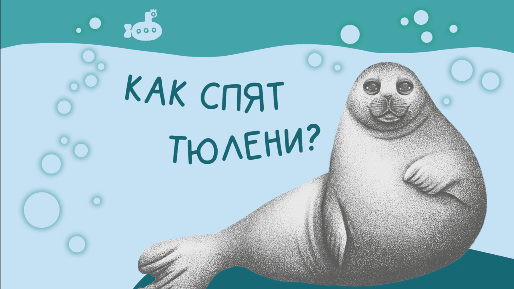 Так спят тюлени!