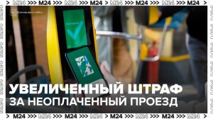 В Москве увеличили штраф за неоплаченный проезд - Москва 24