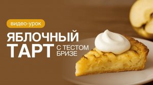Урок Безглютеновый яблочный тарт