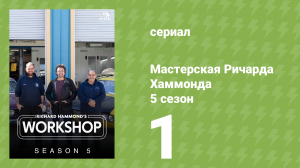 Мастерская Ричарда Хаммонда 5 сезон 1 серия (документальный сериал, 2025)