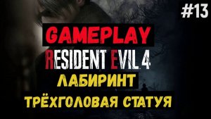 Лабиринт. Трёхголовая статуя  / Resident Evil 4 / Прохождение / Gameplay / #13
