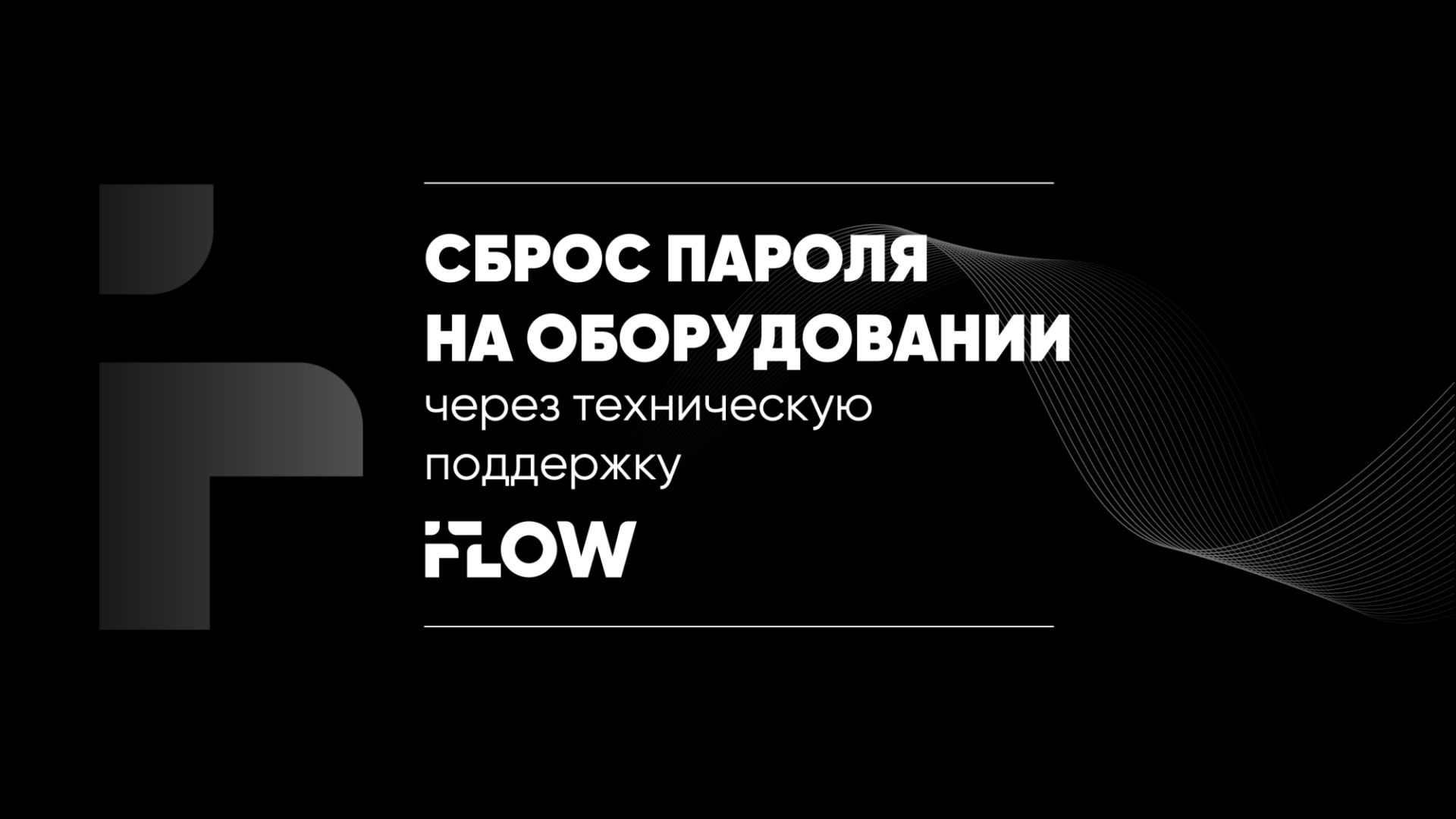 Как сбросить пароль на устройствах IFlow