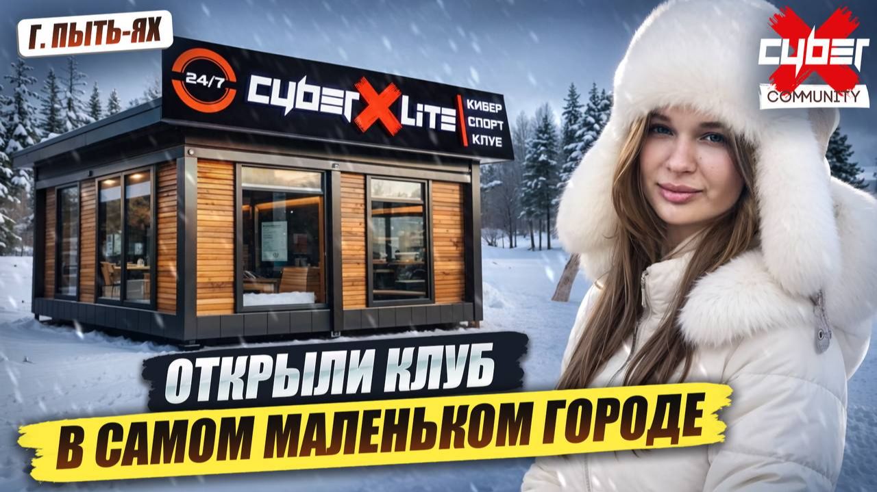 Сколько приносит бизнес компьютерный клуб в маленьком городе? Новый формат CyberX Lite смотреть онлайн