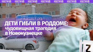 Роддом смерти: девять младенцев погибли в январе в больнице Новокузнецка