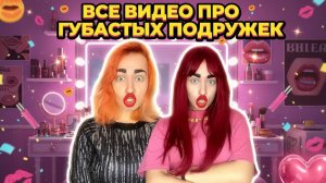 СБОРНИК ВИДЕО ПРО ГУБАСТЫХ ПОДРУЖЕК