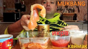МУКБАНГ КАЙМАК,КРАСНАЯ ИКРА И РЫБА/ОБЖОР/ЗАВТРАК/ЕДА