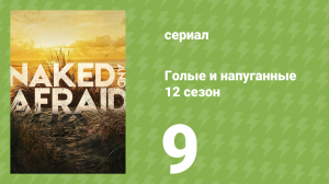 Голые и напуганные 12 сезон 9 серия (реалити-шоу, 2020)