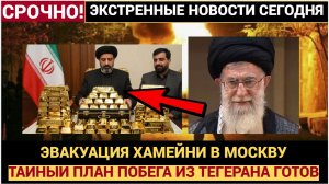Паника в Тегеране! Советник Хаменеи БЕЖИТ в Россию? Шокирующие детали тайных переговоров