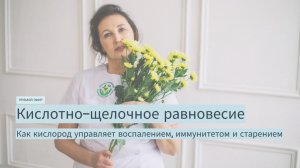 Как легко нормализовать кислотно-щелочный баланс? Прямой эфир.