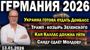 Украина готова отдать Донбасс/Трамп - козырь Зеленского/Кая Каллас должна уйти/Санду сдаёт Молдову