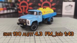 Молоковоз ЗИЛ 130  АЦПТ4.3 1:43 FM_lab