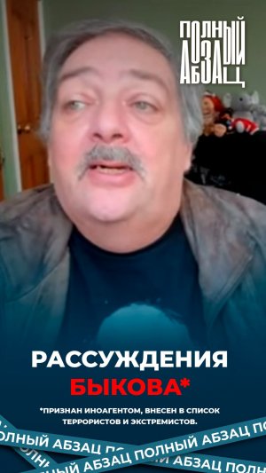 Рассуждения Быкова*