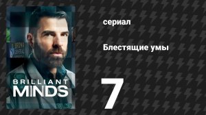 Блестящие умы 1 сезон 7 серия «Человек из Грозного» (сериал, 2024)