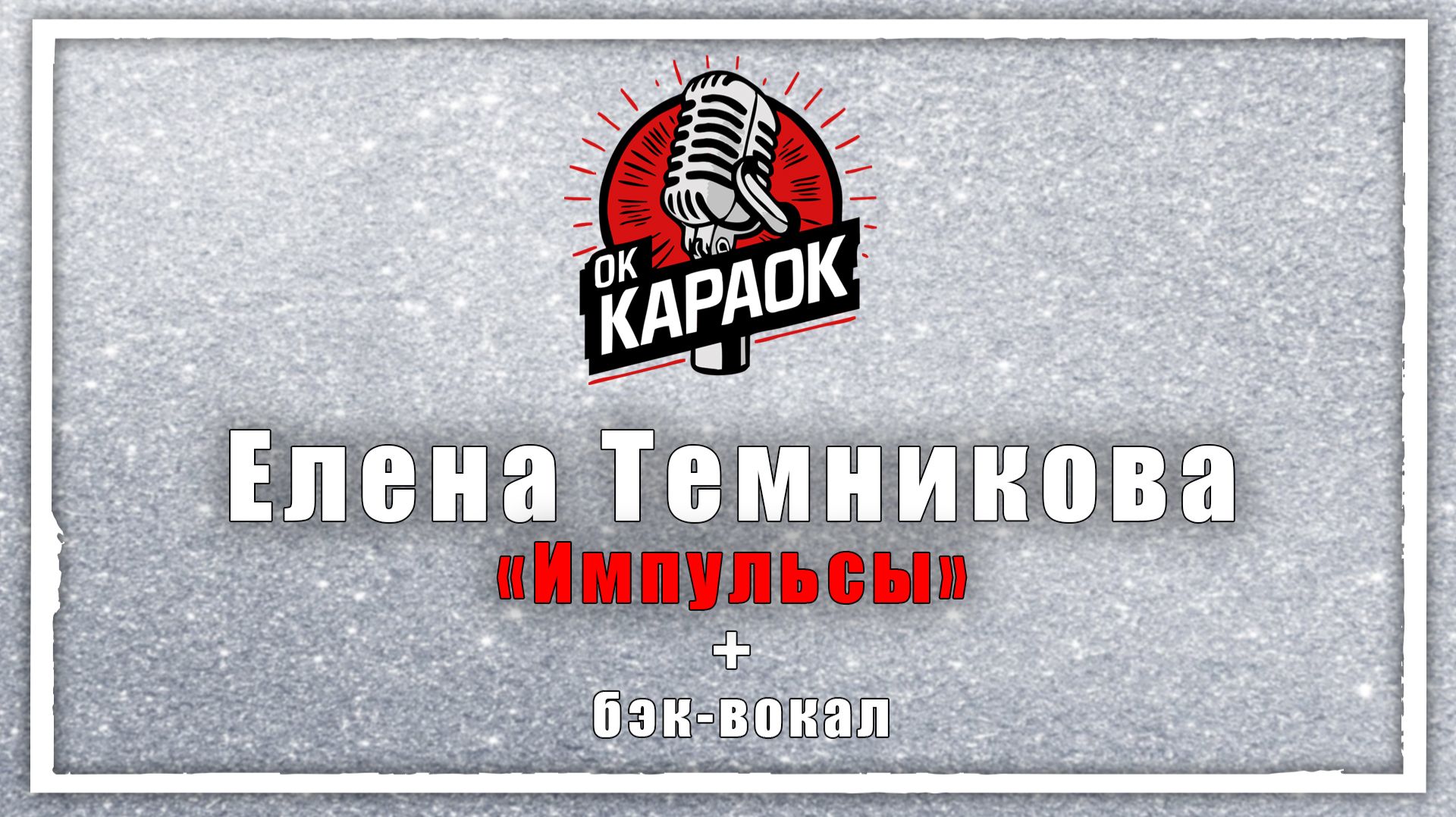 Елена Темникова-Импульсы(КАРАОКЕ с бэк-вокалом). смотреть онлайн