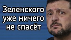 Теперь Зеленского уже ничто не спасет. Киев замерзает