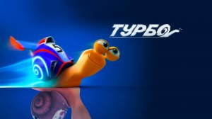 Турбо мультфильм нарезка для детей и детишек