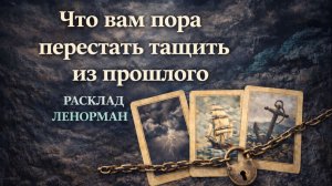 🧳ЧТО ПОРА ПЕРЕСТАТЬ ТАЩИТЬ ИЗ ПРОШЛОГО. Что нужно отпустить, чтобы идти дальше легче.