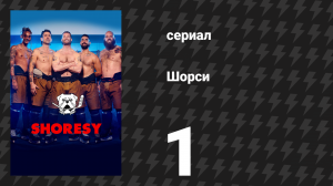Шорси 1 сезон 1 серия «Никогда больше не проигрывать» (сериал, 2022)
