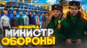 Я МИНИСТР ОБОРОНЫ 24 часа: ПРОЙДЕТ ЛИ АРМИЯ ПРОВЕРКУ? в ГТА 5 РП (RMRP)