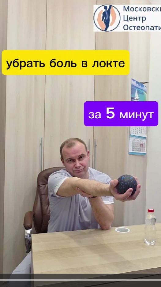 Снять боль в локте.