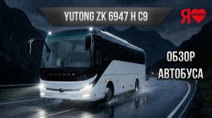🚌  Yutong 6947. Междугородний автобус на 39 мест. Надежный, простой, красивый, четкий