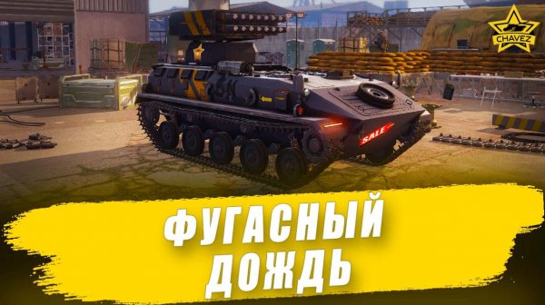 Фугасный дождь / Armored Warfare