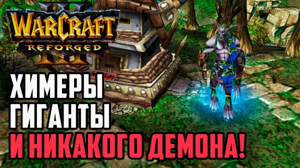 Химеры, Гиганты и никакого Демона: Sini (Ne) vs Fortitude (Hum) Warcraft 3 Reforged