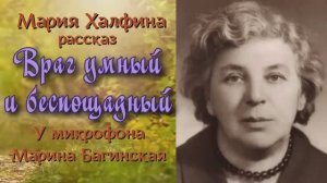 Мария Халфина Два рассказа _Враг умный и беспощадный_, _Безжалостное сердце_ Читает Марина Багинская