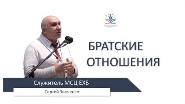 Братские отношения. / Сергей Зинченко