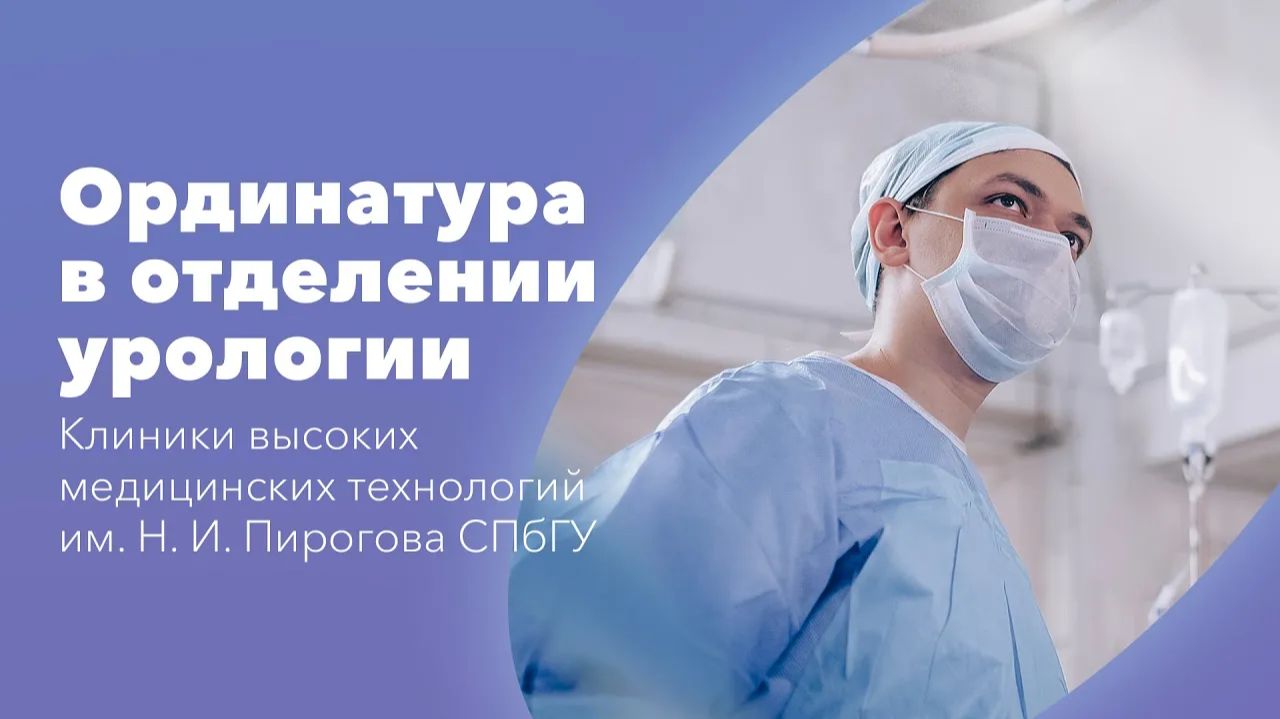 Ординатура по специальности "урология" на базе Клиники СПбГУ! смотреть онлайн