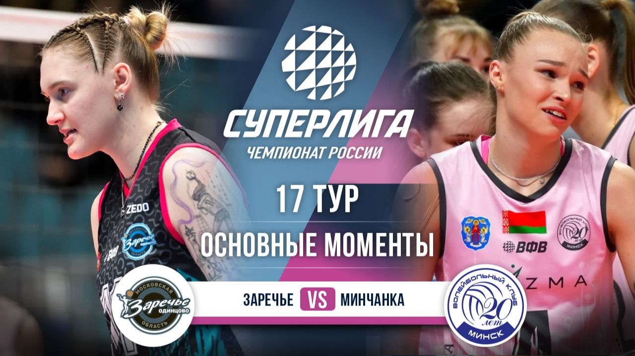 Заречье-Одинцово - Минчанка | 17 тур | Основные моменты | Суперлига 2025-2026 смотреть онлайн