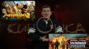 #КинОшка - 274 Выпуск. Обзор новинок кино с 15 по 22 января 2025 г.