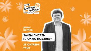 Зачем писать плохую поэзию? – Денис Карпов