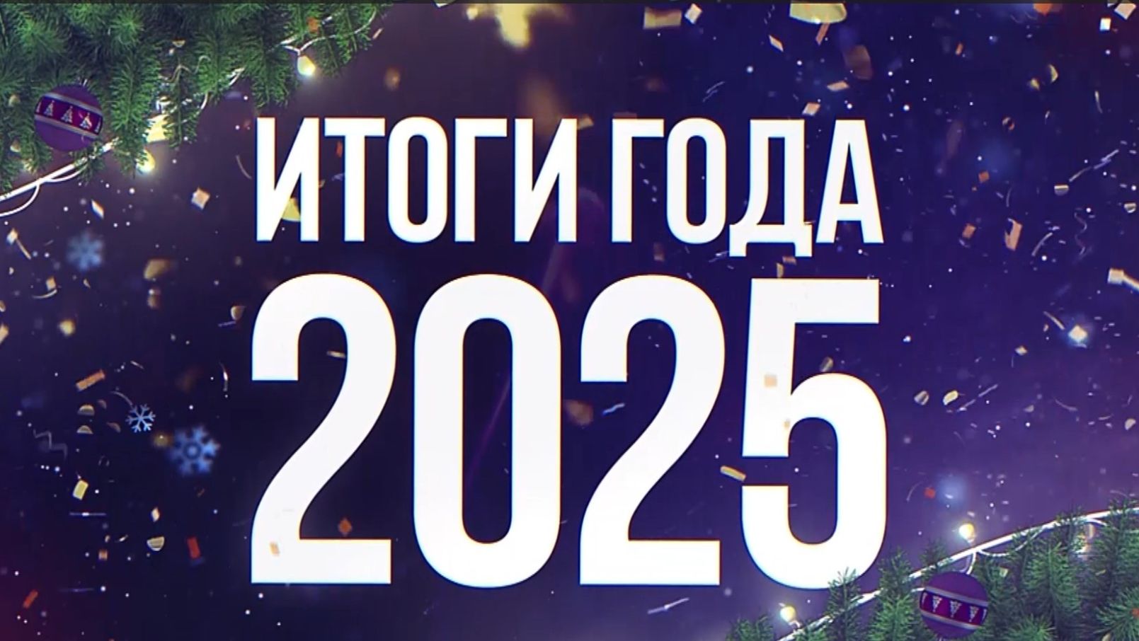 Itogi Goda_Larin_25-12-2025 смотреть онлайн