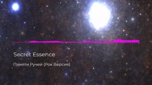 Secret Essence - Памяти ручей (рок версия)
