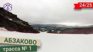 Трасса 1 в Абзаково