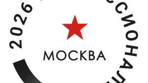 подготовка к чемпионату профессионалы 2026 часть 2