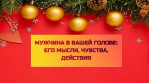 МУЖЧИНА В ВАШЕЙ ГОЛОВЕ: ЕГО МЫСЛИ, ЧУВСТВА, ДЕЙСТВИЯ!